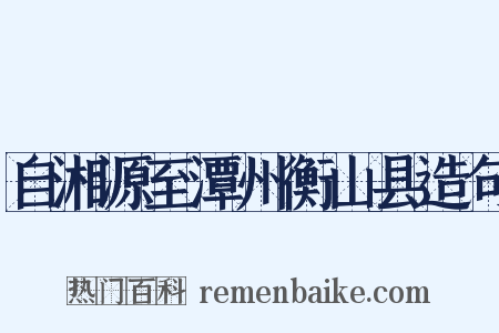 自湘源至潭州衡山县造句是什么意思的图片